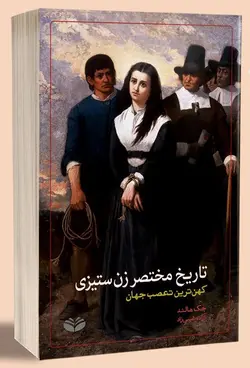 تاریخ مختصر زن ستیزی