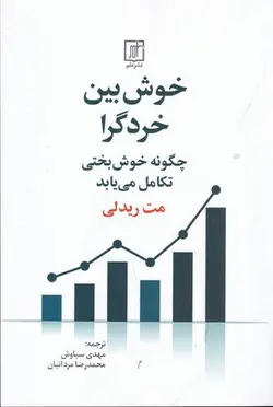 خوش بین خردگرا: چگونه خوش‌بختی تکامل می‌یابد