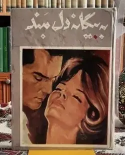 به بیگانه دل مبند