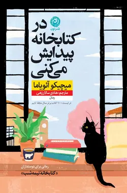در کتابخانه پیدایش می‌کنی