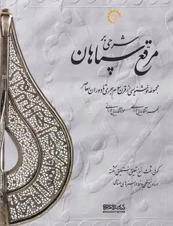شرحی بر مرقع سپاهان: مجموعه خوشنویسی از قرن سوم هجری تا دوران معاصر