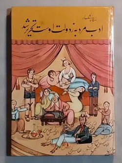 ادب مرد به ز دولت اوست تحریر شد