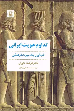 تداوم هویت ایرانی: تاب‌آوری یک میراث فرهنگی