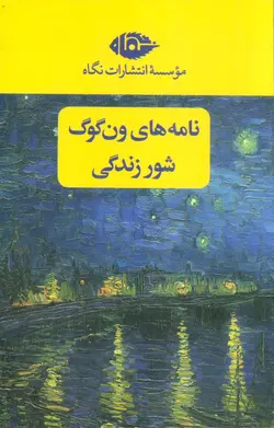 مجموعه نامه های ون گوگ – شور زندگی (۲جلد)(با قاب)