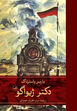 دکتر ژیواگو (۲ جلدی) (برگردان از زبان روسی)