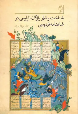 شناخت و شمار واژگان ناپارسی در شاهنامه فردوسی