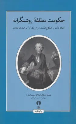 حکومت مطلقه روشنگرانه (اصلاحات و اصلاح طلبان در اروپای اواخر قرن هجدهم)