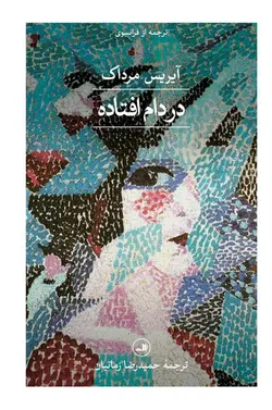 در دام افتاده