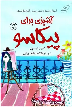 آشپزی برای پيكاسو