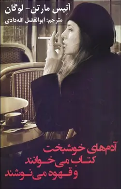 آدم های خوشبخت کتاب می خوانند و قهوه می نوشند