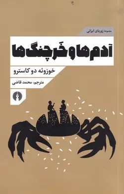 آدم‌ها و خرچنگ‌ها