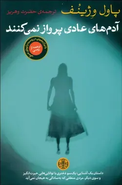 آدم‌هاي عادي پرواز نمي‌كنند