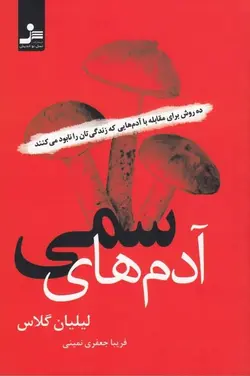 آدم‌های سمی: ده روش برای مقابله با آدم‌هایی که زندگی‌تان را نابود می‌کنند