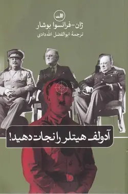 آدولف هیتلر را نجات دهید! یا فرمان چرچیل