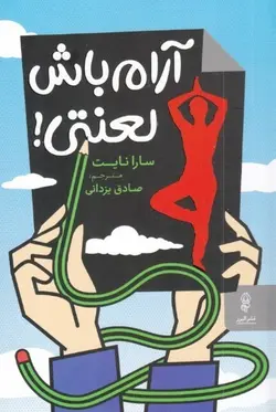 آرام باش لعنتی (چگونه كنترل كنيد چيزهايی را كه می توانيد و بپذيريد آنچه را نمی توانيد تا به درماندگی تان پايان دهيد و بر زندگی تان مسلط شويد)