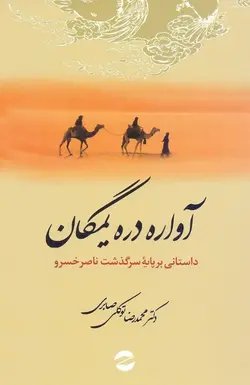 آواره دره يمگان / داستانی بر پايه سرگذشت ناصرخسرو