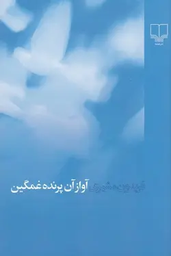 آواز آن پرنده غمگين