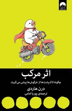 اثر مرکب (چگونه لاک پشت ها از خرگوش ها پیشی می گیرند)