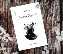 از غم بال درآوردن
