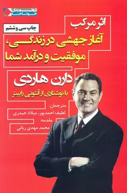 اثر مرکب (آغاز جهشی در زندگی، موفقیت و درآمد شما)