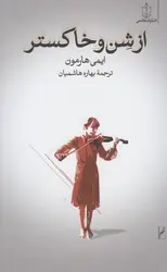 از شن و خاکستر