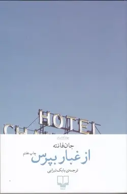 از غبار بپرس