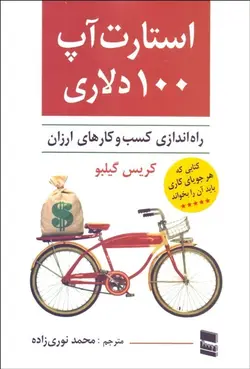 استارت آپ 100 دلاري (راه‌اندازي كسب و كارهاي ارزان)