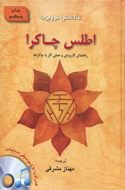 اطلس چاکرا (راهنمای کاربردی و عملی کار با چاکراها) (با CD)