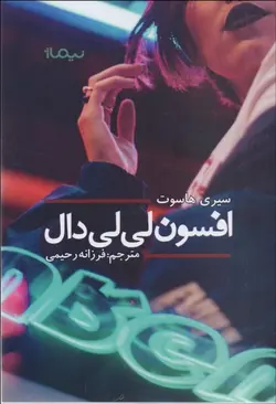 افسون لي‌لي دال