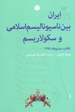ايران بين ناسيوناليسم و سكولاريسم (انقلاب مشروطه ۱۲۸۵)