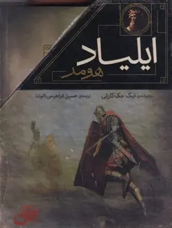 ايلياد و اوديسه برای نوجوان (2جلدی با قاب)