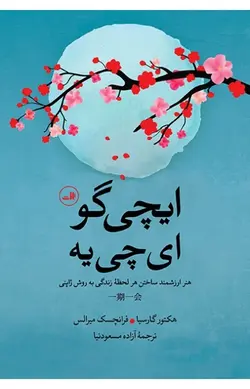 ایچی گو ای چی یه – هنر ارزشمند ساختن هر لحظۀ زندگی به روش ژاپنی