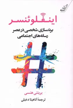 اینفلوئنسر (برند سازی شخصی در عصر رسانه های اجتماعی)