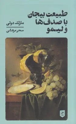 طبیعت بیجان با صدف‌ها و لیمو