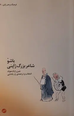 باشو؛ شاعر بزرگ ژاپنی