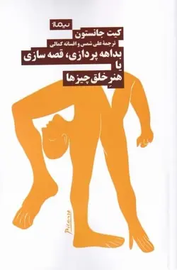 بداهه‌پردازی قصه‌سازی با هنر خلق چيزها