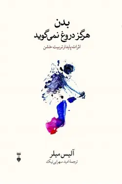 بدن هرگز دروغ نمی گوید