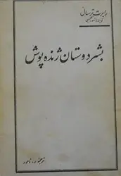 بشر دوستان ژنده پوش