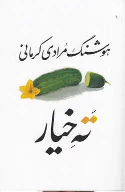 ته خیار (سی داستان)