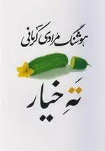 ته خيار