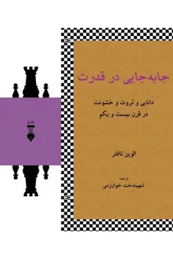 جابجايي در قدرت