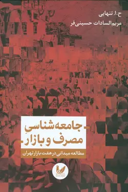 جامعه شناسی مصرف و بازار (مطالعه میدانی در هفت بازار تهران)