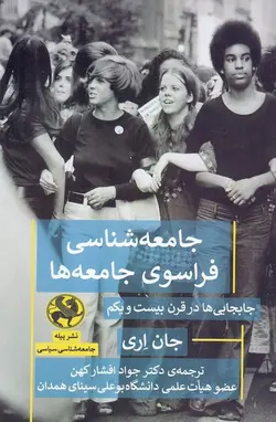 جامعه‌شناسی فراسوی جامعه‌ها / جابجایی‌ها در قرن بیست و یکم