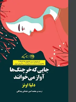 جایی که خرچنگ ها آواز می خوانند