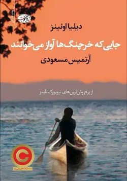 جایی که خرچنگ ها آواز می خوانند