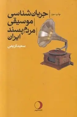 جریان شناسی موسیقی مردم پسند ایران