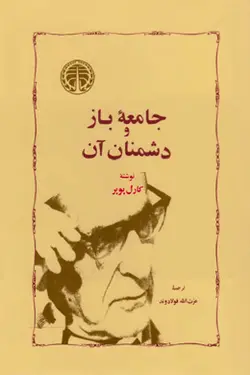 جامعه باز و دشمنان آن (4جلدی)(جلد شومیز)
