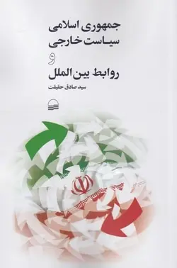 جمهوری اسلامی سياست خارجی و روابط بين‌الملل