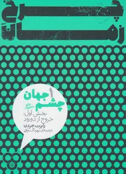 چشم جهان از سری چرخ زمان (جلد 1 كتاب 1 و 2)(2جلدی)