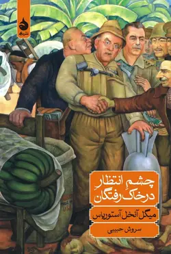 چشم انتظار در خاک رفتگان